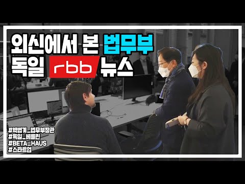 외신에서 본 법무부_독일rbb 뉴스 | 법tv