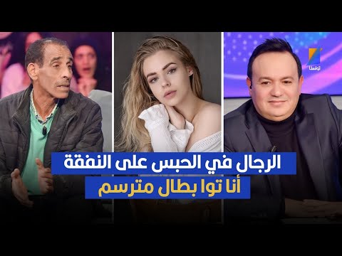أنا بطال مترسم وانا مستحيل نعاود حياتي خاطر الرجال في السجن على النفقة