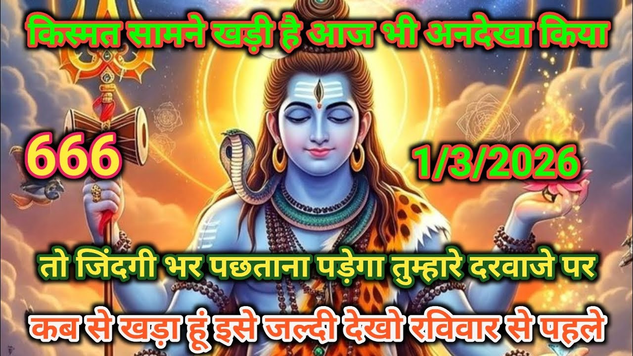 🙏1 मार्च 2026🔱 हर हर महादेव! 🟥इस पावन रविवार शिव कृपा ⚔️बरसे अपार 🕉️ भोलेनाथ का आशीर्वाद रहे, 