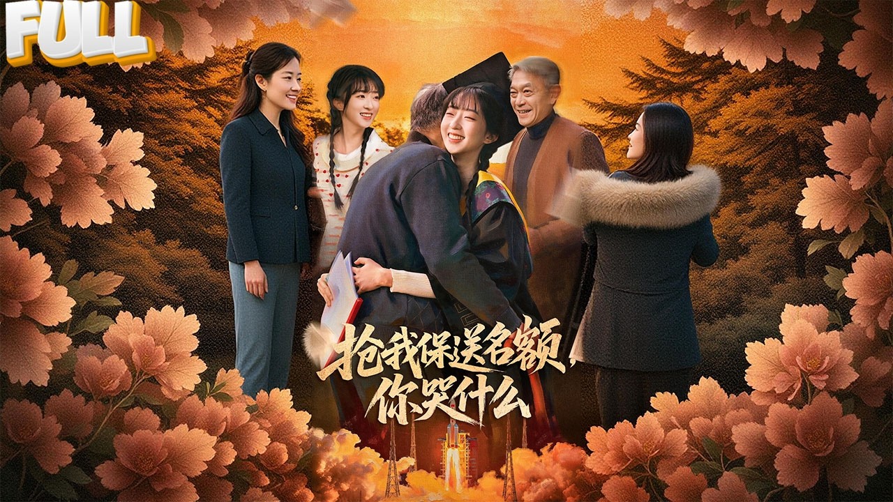 【FULL】烈士遗孤的保送名额被富家女顶替，她被绑架封口，却不知她的爷爷，是整个航天界都要起立敬礼的人！——《抢我保送名额，你哭什么》