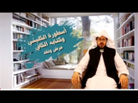 أسطورة الكليني وكتابه الكافي عرض ونقد