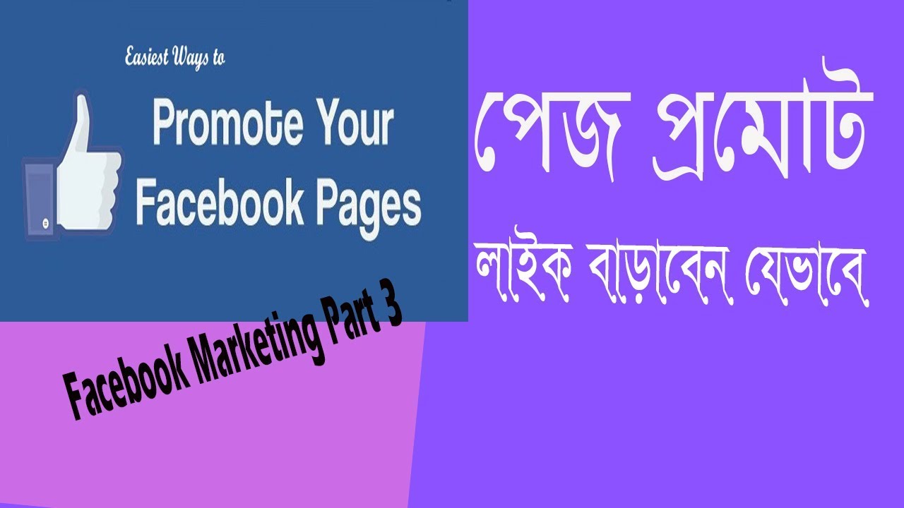 How To Promote My Facebook Business Page Bangla Tutorial Part 3 YouTube