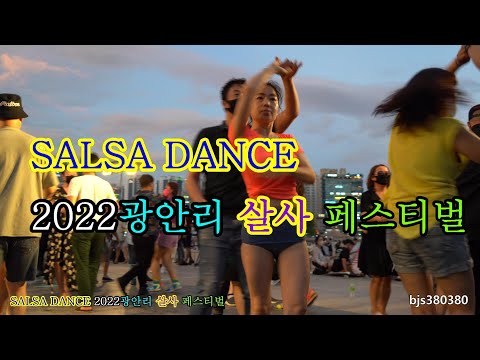 SALSA DANCE 광안리 살사페스티벌 [<strong>4K영상</strong>] 2022제26회 부산바다축제