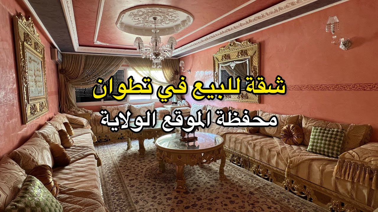 شقة جوهرة 💎 للبيع في تطوان 🕊️ مساحة 126 متر 👌 محفظة الموقع الولاية 😍