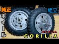 #12 ゴリラ(モンキー)ホイール組立