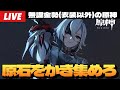【原神】明日、最後の最後の召使ガチャします。そのために原石をかき集める深夜原神～初見さん大歓迎～【Genshin Impact】