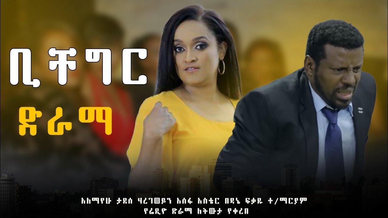 New Ethiopian Drama yafikeru-let-new-ethiopian-amharic-movie-2020-full-length