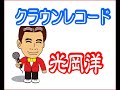 クラウンレコード 居酒屋人情 光岡洋(本人歌)