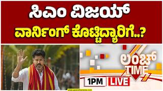 🔴LIVE | ಸಿಎಂ ಕಚೇರಿಗೆ ಹೇಗಿತ್ತು ದಳಪತಿ ಎಂಟ್ರಿ..? |  Guarante...