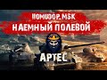 Помидор - наемный полевой APTEC