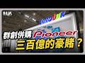 三百億的豪賭 群創背水一戰 聽了財知道 EP255 群創 Pioneer 三百億的豪賭 群創背水一戰 聽了財知道 EP255 群創 Pioneer