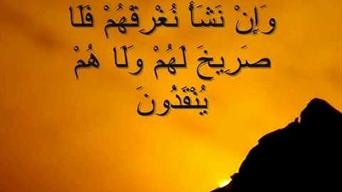 ابداع العفاسي في سورة يس