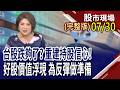 AI機櫃大戰開打 台廠誰能成為"超"級助力?AI伺服器前景光明 好股票價值浮現?光學鏡頭回落 命好不怕運來磨?｜20260730(周四)股市現場(完整版)*鄭明娟(黃靖哲×李冠嶔×謝晨彥)