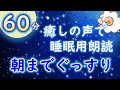 【1時間の睡眠朗読】癒しの声で朝までぐっすり(読み聞かせ)