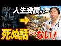 どこで死ぬか?人生会議(ACP)ってろくでもない?