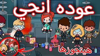 عوده انجي /حصلت كوارث ضحك /والحل أن الراجل هيتجوزها بالعافيه/توكا بوكا /محمد وايمي/toca boca