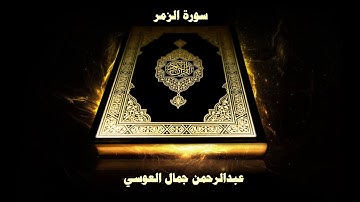 39- Sourate Az-Zoumar ( Les groupes ) par Abd Rahman Al Ossi / سورة الزمر - عبدالرحمن جمال العوسي