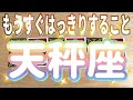 天秤座♎️もうすぐはっきりすること‼︎〜見た時がタイミング〜Timeless reading〜タロット&オラクルカードリーディング