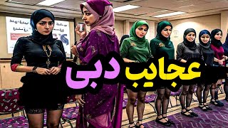 دبی شهری مدرن و عجیب:دبی شهر مسلمان با سواحل لخت و آزاد/ شهر دبی مناطق دیدنی