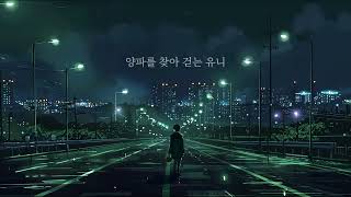 [VOCALOID] 유니(Uni) - 양파를 찾아 걷는 유니