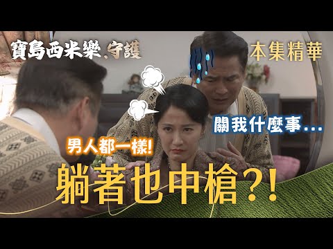 【寶島西米樂 守護】EP342 大川出軌讓秀琴有感而發，木成什麼都沒做也跟著遭殃？！ | 台視八點檔大戲 | FORMOSA SEBIRO