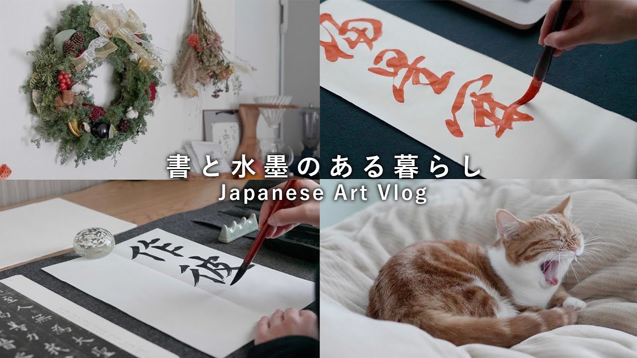 YouTube新着動画 ｜書き初め手本書きと、新年の準備 - 書道作品・筆