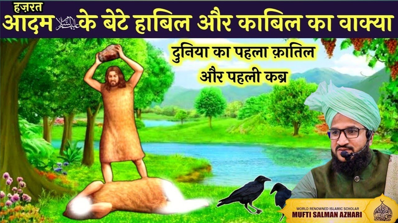 Habil Aur Qabil Ka Waqia, Peero ko sajdaa karna kaisa hai ?? 💢By Mufti Salman azhari |