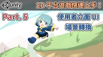 【阿空】使用者介面 & 場景轉換！ | Unity快速入門！2D平台動作遊戲 #05 (CC字幕) (User Interface & Scene Management)