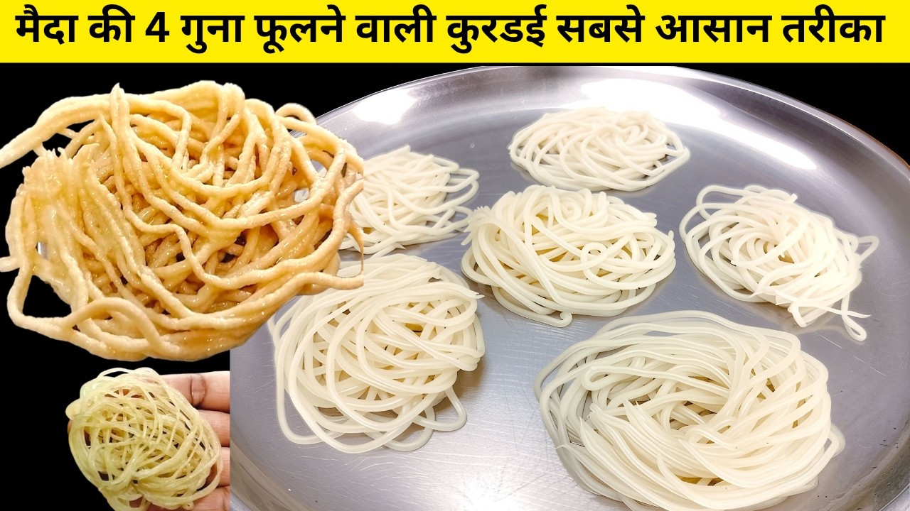 Maida ki Kurdai | मैदा की कुरड़ई बनाने का आसान तरीका बिना धूप सालों चले | Maida ke Papad | Kurdai