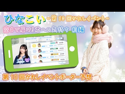 【ひなこい】リアイベに参加するためのボーダーはいくつ? 第10回かれイベのボーダー予想していきましょう!『空まで届け!君への気持ち 前編』第10回かれしイベント