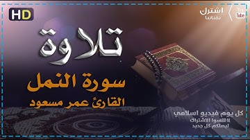 سورة النمل | تلاوة تريح القلب | القارئ عمر مسعود | كل يوم فيديو إسلامي