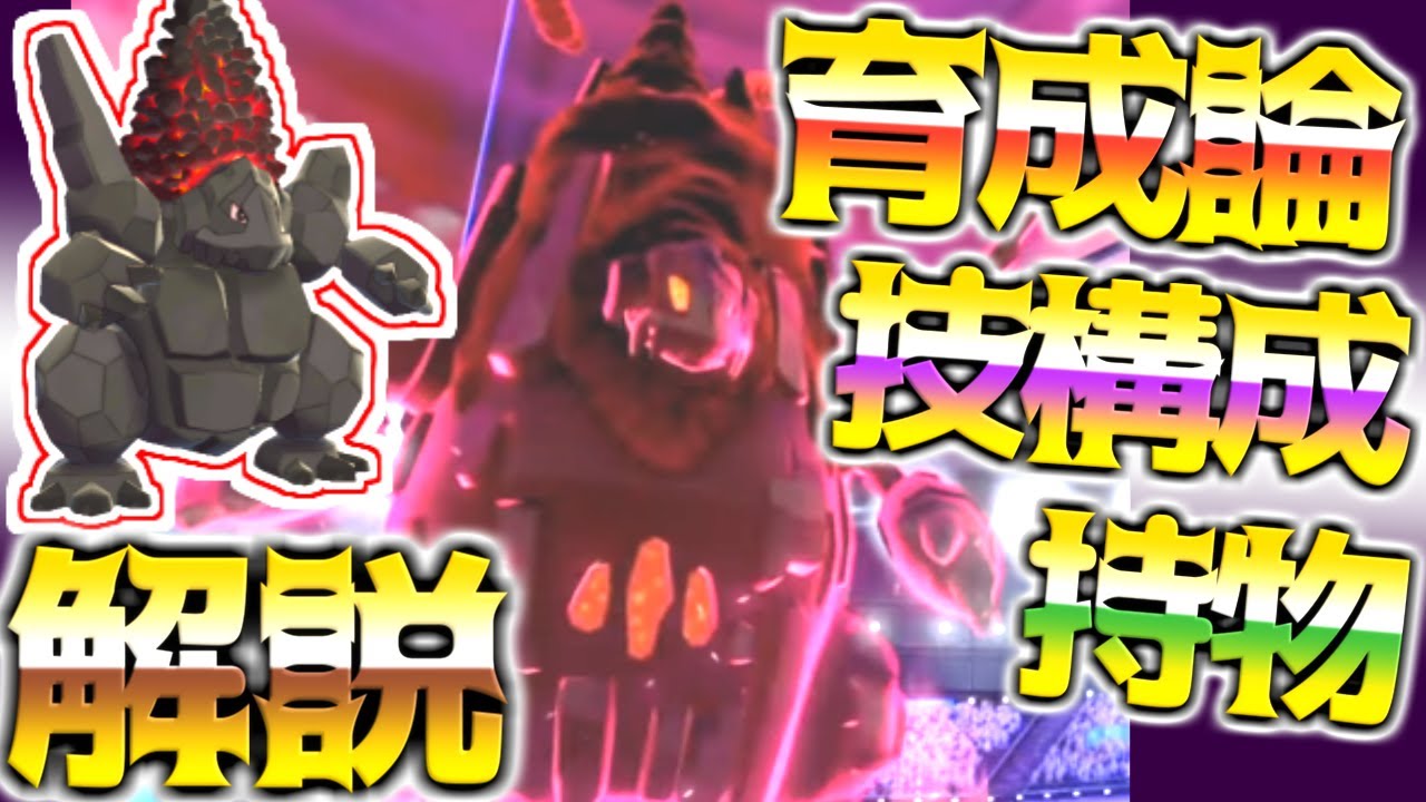 セキタンザン育成論対策 持ち物性格 技構築 戦い方 徹底解説 ポケモン育成論 ポケモン剣盾 Youtube