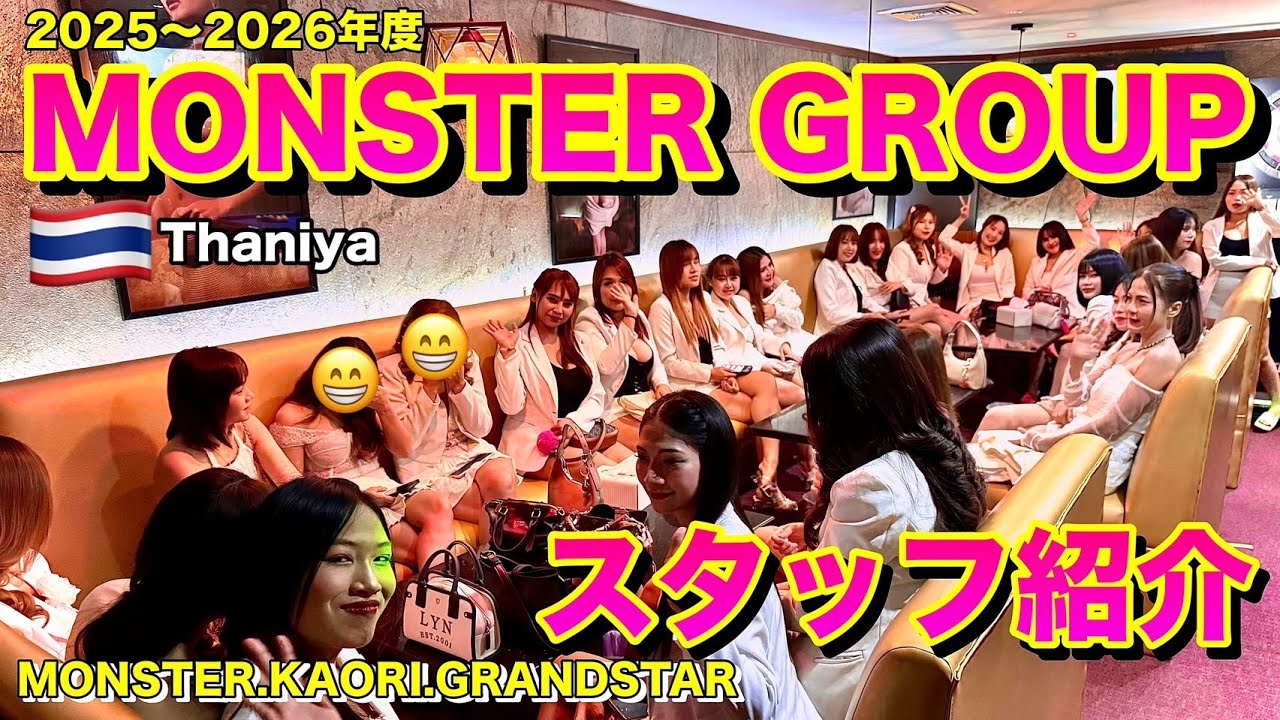 【タイ・バンコク・タニヤ】女の子紹介　MONSTERGROUP/KAORI/MONSTER/GRAND STAR