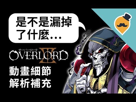 Overlord 不死者之王 第三季細節解析 Youtube