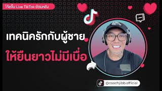 เทคนิครักกับผู้ชายให้ยืนยาวไม่มีเบื่อ | TikTok Live ย้อนหลัง