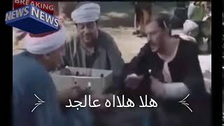 هلا هلاا عالجد        أحلى كوميكس عمرو عبد الجليل