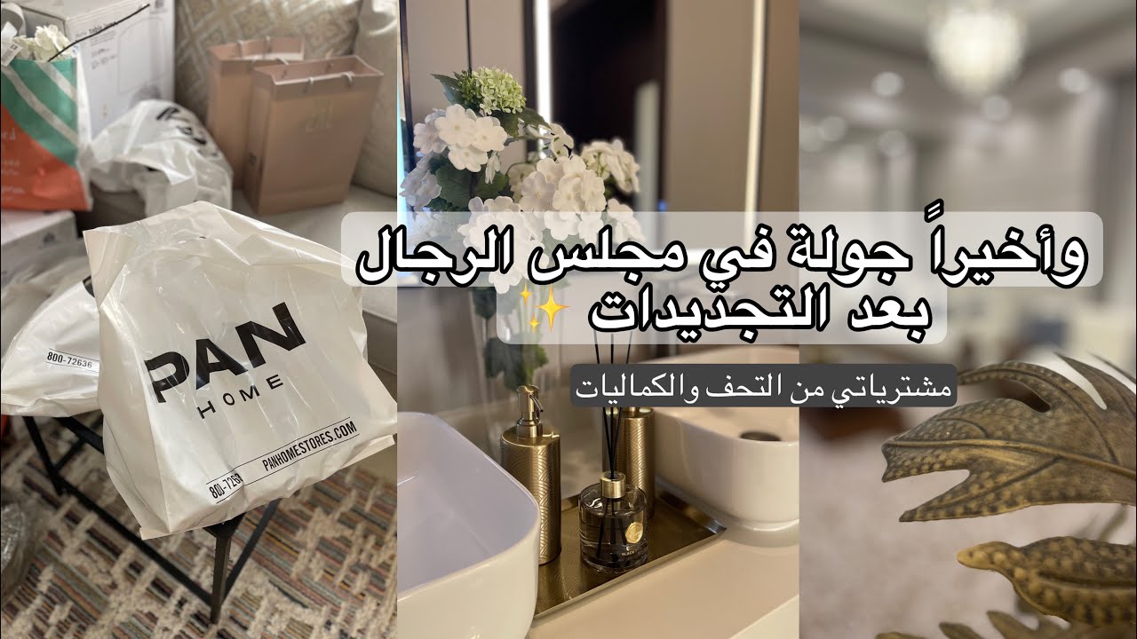 وأخيراً جولة في مجلس الرجال بعد التجديدات/مشترياتي من التحف والكماليات.         #جولة #تجديد_المنزل