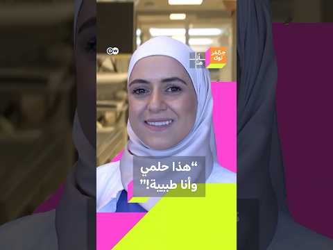 قالوا لي وزعي الطعام قصة نجاح سورية تحدت الصعاب وحققت حلمها فأصبحت طبيبة في ألمانيا