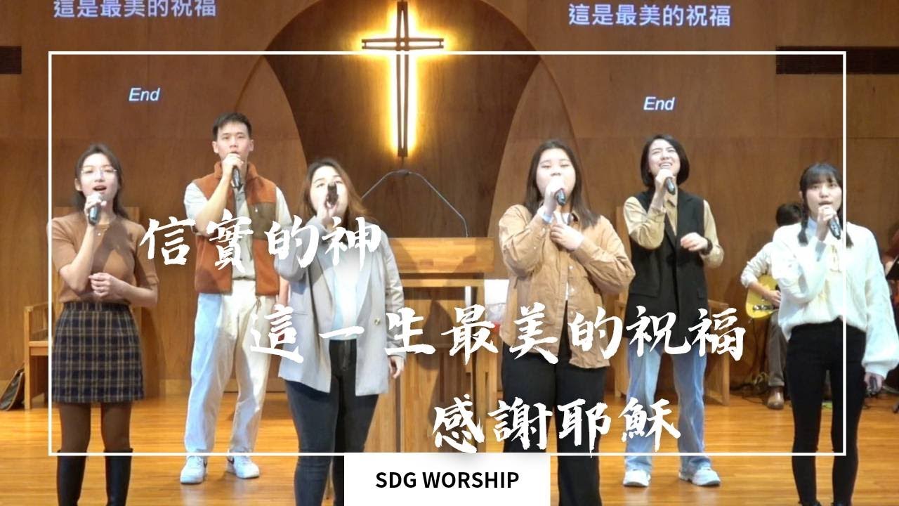 『信實的神/這一生最美的祝福/感謝耶穌』敬拜讚美 - YouTube