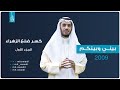 بيني وبينكم 2009 الحلقة الرابعة عشر كسر ضلع الزهراء الجزء 1