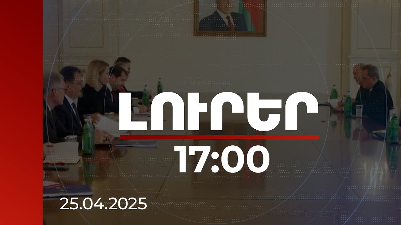 Լուրեր 17:00 | Բայրամովը Կալասին մանրամասն բացատրել է՝ ինչ է ակնկալում Ադրբեջանը Հայաստանից
