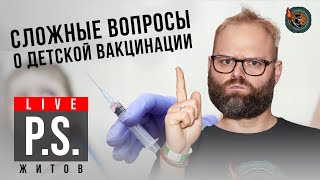 Сложные вопросы о детской вакцинации. Павел Житов.  #Постскриптум