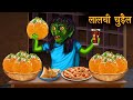 मिठाई वाली चुड़ैल | Mithai wali chudail | Kahani | Chudail ki kahani | Hindi stories | Horror Storie