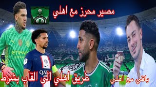 اخبار اهلي السعودي|مصير محرز مع اهلي|اهلي نحو القاب ولكن بشرط|بقاء يايسله مع اهلي|محرز افضل في روشن