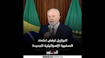 وإسـ رائيل تخفـ ض مستوى علاقتـ ها الدبلوماسية مع البـ رازيل 
