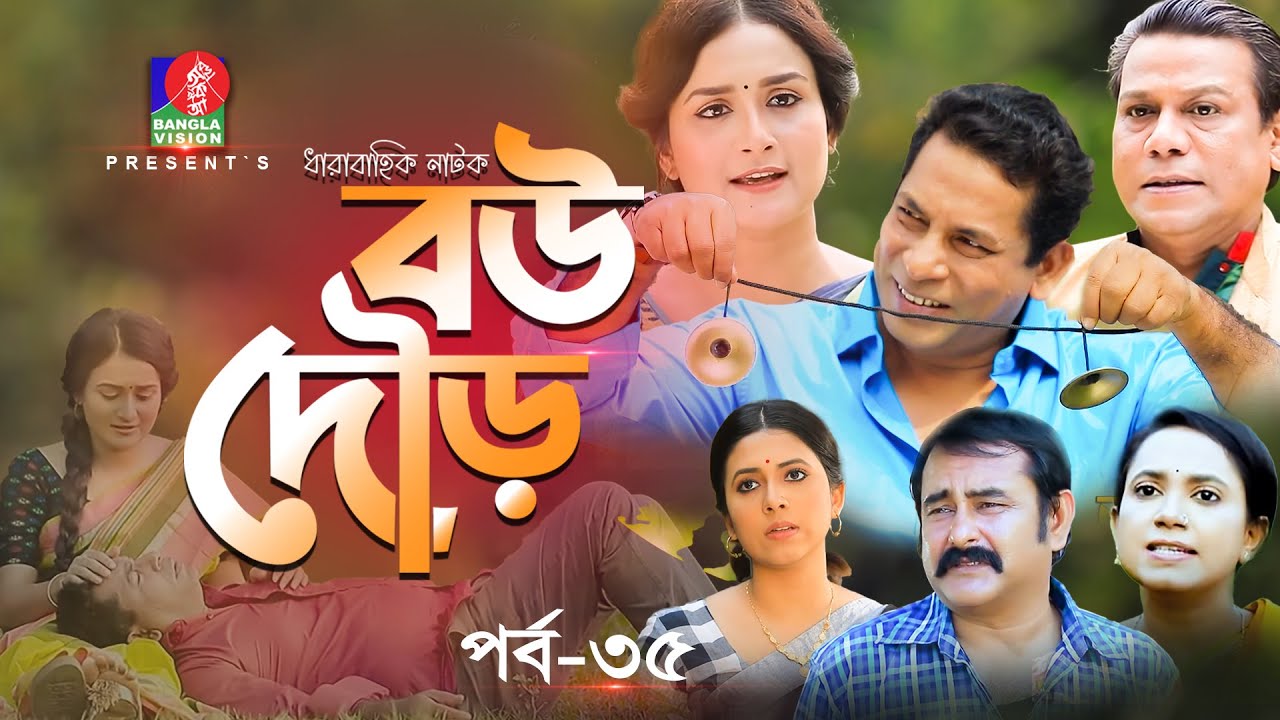 Bou Dour | বউ দৌড় | EP 35 | Mosharraf Karim | Nadia | Shamim Zaman | Bangla Natok | New Natok 2022
