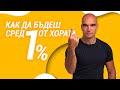 Пътят към 1% - Юли Тонкин