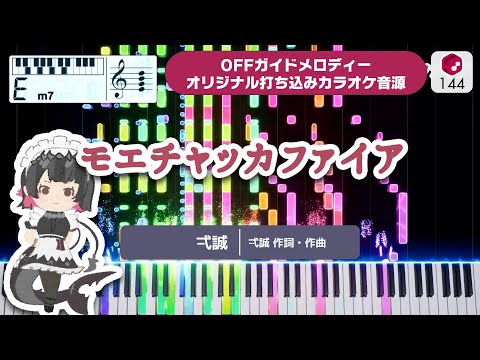 MIDI モエチャッカファイア 弌誠 打ち込んでみた オリジナルカラオケ音源 ゲーム ゼンレスゾーンゼロ エレン ジョー イメージソング