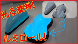 光る塗料 ルミロール！こりゃ何だ！？