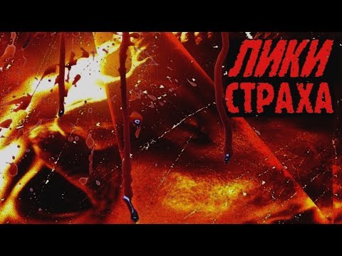 Видео: Лица страха